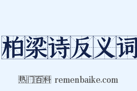 柏梁诗反义词是什么意思的图片
